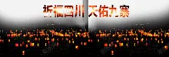 抗震救灾九寨沟 祈祷 蜡烛 元素 免抠png 设计图片 免费下载 页面网页 平面电商 创意素材
