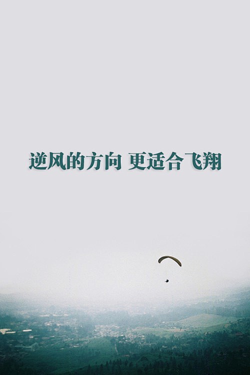 励志文字图片