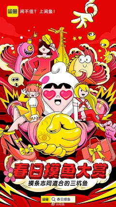 一组闲鱼「春日摸鱼大赏」插画海报