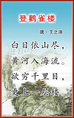登鹳雀楼源文件