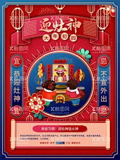 迎灶神  - 源文件下载【酷图网】过年啦,大年初四,迎灶神,春节海报,2022春节展板,2022春节海报,2022春节促销,2022春节地贴,2022春节背景,2022春节活动,2022年,2022虎年,春节装扮,春节布置,春节拱门,2022新年,春节氛围,春节装饰,春节过年,欢度新春,春节门头,春节门楼,虎年春节,2022新春春节,