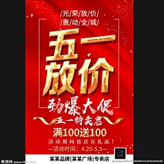 五一海报 五一放价