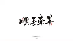 薰衣草工作室成立于2013年，至今已有6年的时间，坐落在美丽的泉城济南/工作室设计师均毕业于山工艺研究生学历/我们的设计毋庸置疑/常年线上线下接单/各种平面类都可以制作/商业书法/包装设计/插画设计/VI设计/LOGO设计/图像处理等。
QQ：349876089      微信：15725102360   邮箱： 349876089@qq.com
有需要的老板/欢迎随时洽谈业务！