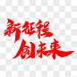 新征程创未来创意字体设计