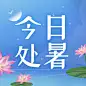 处暑节气秋天早安祝福公众号次图