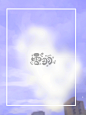 雪羽【爱情天空系列】底图，是拍的照片然后去画世界处理制成的，商用需要关注，使用要转采，因为文案太长发不出去就请看看画板描述。#封面##封面底图##校园底图##校园##青春校园##校园素材##封面素材##纯排素材##纯排底图##纯排校园##校园纯排#