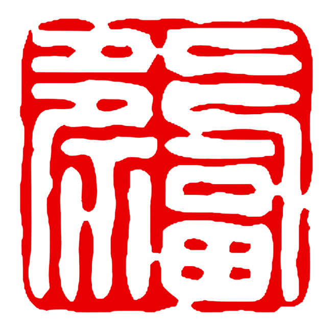 中国传统篆刻印章书法印章背景PNG_917x915