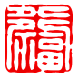 中国传统篆刻印章书法印章背景PNG_917x915