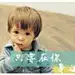 我们的以后
