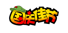 ︶﹋若丶采集到节日