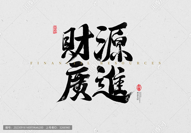 财源广进书法 