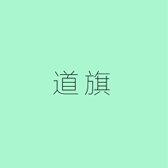 廖某某、采集到道旗