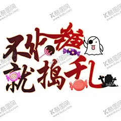 万圣节字体 【酷图网】万圣节字体,字体海报,万圣节背景,万圣节广告,万圣节主题,万圣节吊旗,万圣节活动,万圣节单页,万圣节标签,万圣节图片,万圣节模版,万圣节展板,万圣节彩页,万圣节图,万圣节设计,万圣节优惠,万圣节促销,万圣节橱窗,开业万圣节,万圣节牌,万圣节策划,万圣节,万圣节酒吧,万圣节夜店,万圣节派对,小节日