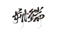 玲珑酱酱采集到待归类采集