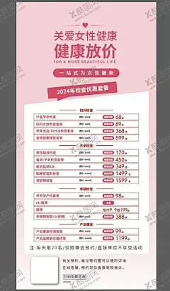 妇体检套餐表格 【酷图网】体检套餐,表格,妇科,产后,孕期,不孕,粉色,放价,健康体检表,价格表,体检项目