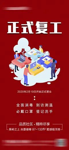 地产正式复工海报-素材库-sucai1.cn