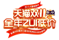 双11标题 双12标题 88大促标题 618标题png字体排版 过年不打烊标题 年货节