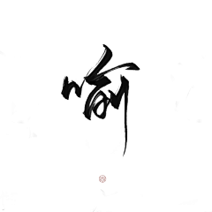 dcmlay采集到字体_毛笔字