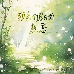 广播剧《致我们夏日的热恋》，海报·封面，@漫播，采集@Elm兔