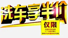 洗车享半价高清素材 VIP特权 会员 会员专 会员免费 会员海报 属 招募会员 新人 新人专享 新人海报 新人福利 新手专享 新用户 洗车半价 元素 免抠png 设计图片 免费下载