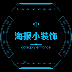 洛宁阿飞采集到海报小装饰