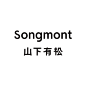 Songmont山下有松