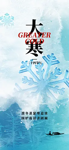 清新大寒节气宣传海报