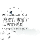王者荣耀六周年H5：是谁在弹古琴？ - 数英
