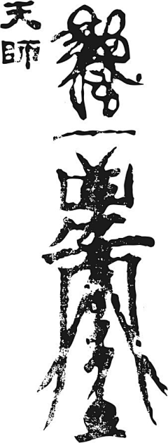 绽赫的崖采集到符咒