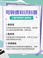 金融证券可转债知识科普小红书配图套装