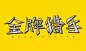 PS钢笔造字法字体设计 金牌猎手视频教程