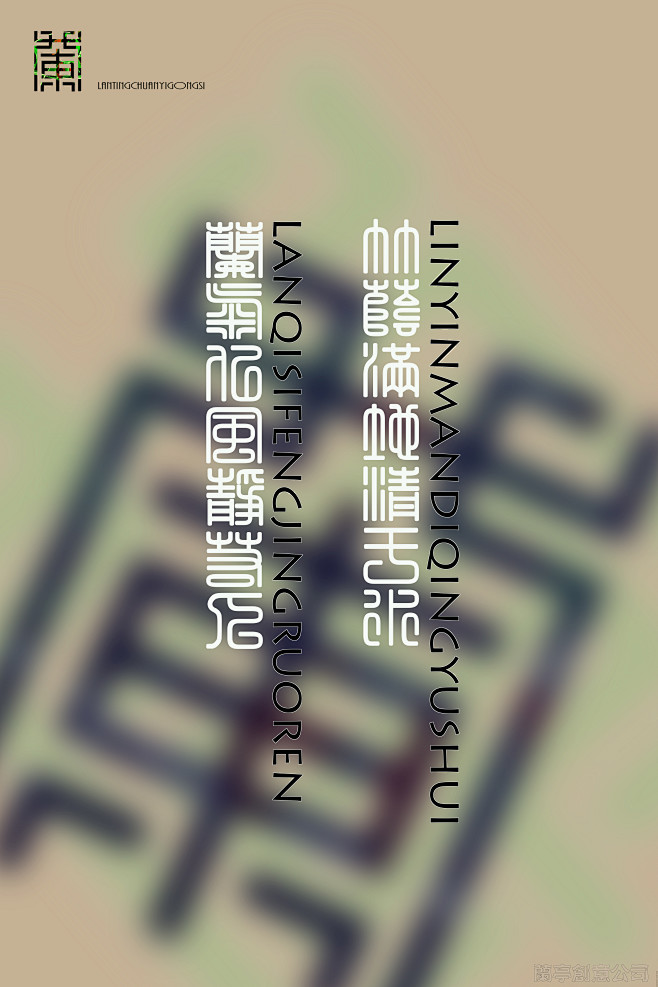 兰字海报