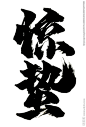 惊蛰