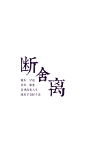 断舍离