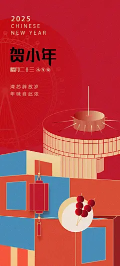 红色小年祝福节日海报
