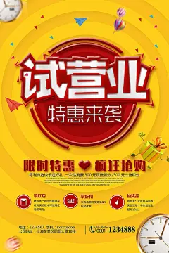 试营业特惠来袭促销活动海报PSD分层素材|海报|开业促销|年终促销|年终大|设计模板|试营业|特卖会|新店开业|周年庆典