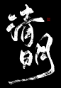 @易椿禾
原id底层美工妄念念
24节气 书法设计 海报字体 古风字素 
只限网商