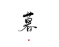 暮
@DtAi 关注可商