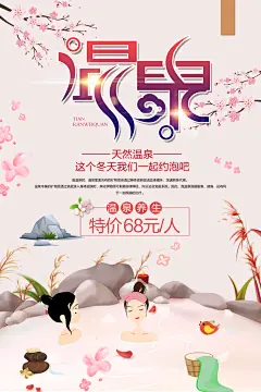 天然温泉养生海报