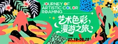 艺术色彩漫游之旅