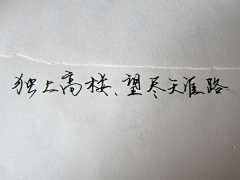 想流云采集到写写字