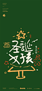 黄陵野鹤-圣诞系列内容-商业书法-圣诞快乐