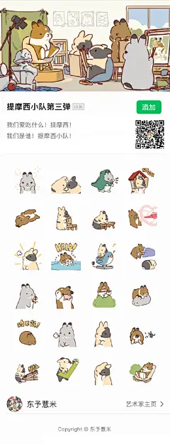 新表情包上了~！
可以搜【提摩西小队第三弹】
或者直接进艺术家主页也能看见
希望大家用的开心呀~[发射爱心]
#提摩西小队# ​​​​