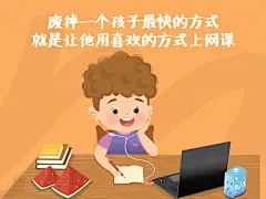 废掉一个孩子最快的方式，就是让他用喜欢的方式上网课
