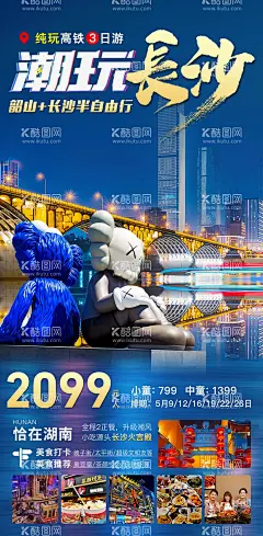 潮玩长沙  - 源文件下载【酷图网】海报,旅游,潮玩长沙,半自由行,纯玩,大熊猫,