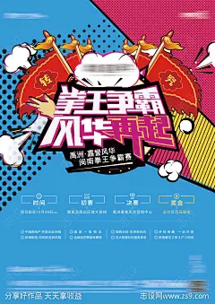  波普拳王争霸赛海报-源文件-志设网-zs9.com