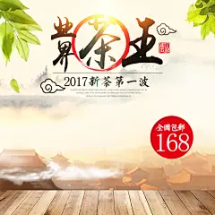 点击图片下载全套PSD源文件：茶类 春茶 秋茶 铁观音 普洱 菊花茶 花茶 玫瑰花茶 中国风 清新 熟茶 生茶 茶饼 黑茶 海报 banner图 首焦 首页 PC 无线 大气 作品 时尚 首屏 全屏海报 背景 素材 下载 PSD分层 模板 美工 设计师 模型 主图 活动页面 可编辑 钻展 直通车 活动海报 详情页 描述