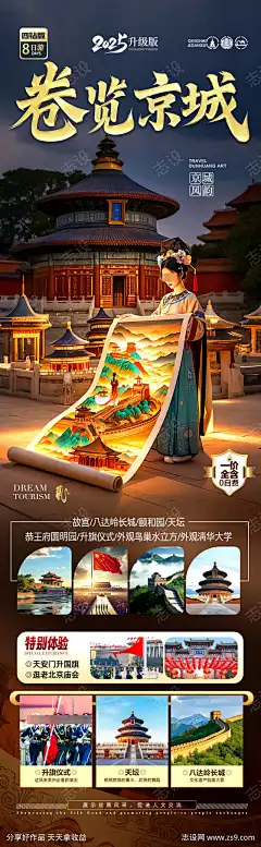 北京旅游海报西安古城_源文件下载_PSD格式_900X2914像素-古城,兵马俑,西安,水立方,鸟巢,中国风,天坛,长城,故宫,天安门,海报,旅游,北京-作品编号:2025040816454106-源文件下载-志·设˓网