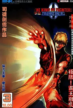 拳皇200020003漫画_拳皇2000漫画20003卷第1页_拳皇2000情报 - 动漫屋