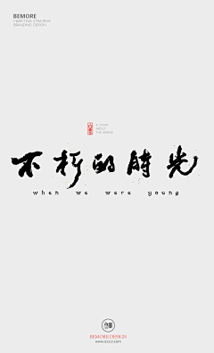 銘殇Serena采集到字体